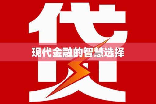 纳雍现代金融的智慧选择