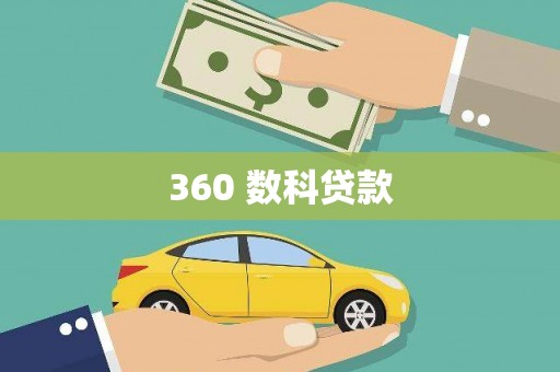 纳雍360 数科贷款