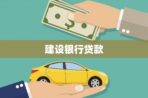 纳雍建设银行贷款