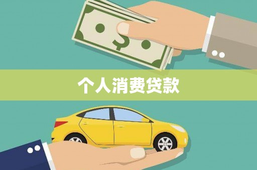 纳雍个人消费贷款