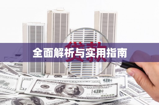 纳雍全面解析与实用指南