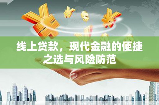 纳雍线上贷款，现代金融的便捷之选与风险防范