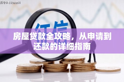 纳雍房屋贷款全攻略，从申请到还款的详细指南
