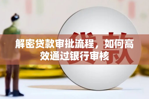 纳雍解密贷款审批流程，如何高效通过银行审核