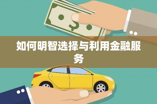 纳雍如何明智选择与利用金融服务