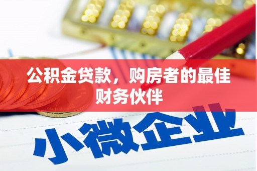 纳雍公积金贷款，购房者的最佳财务伙伴