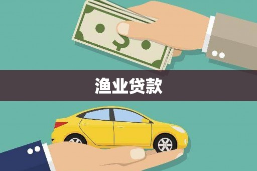 纳雍渔业贷款