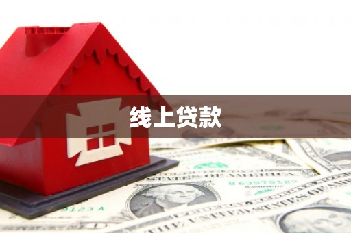 纳雍线上贷款