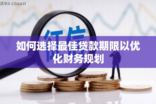 纳雍如何选择最佳贷款期限以优化财务规划