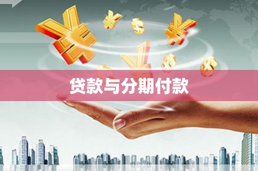 纳雍贷款与分期付款