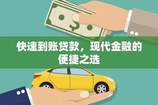 纳雍快速到账贷款，现代金融的便捷之选