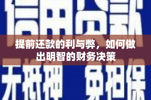 纳雍提前还款的利与弊，如何做出明智的财务决策