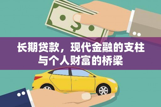 纳雍长期贷款，现代金融的支柱与个人财富的桥梁