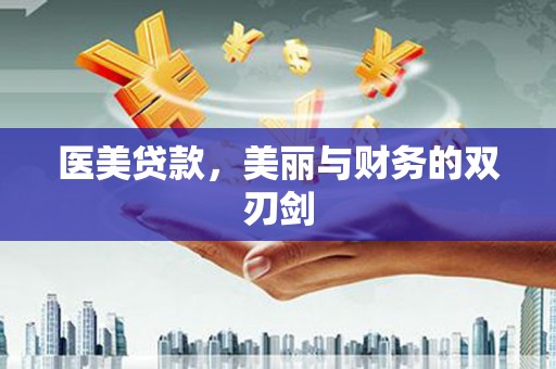 纳雍医美贷款，美丽与财务的双刃剑