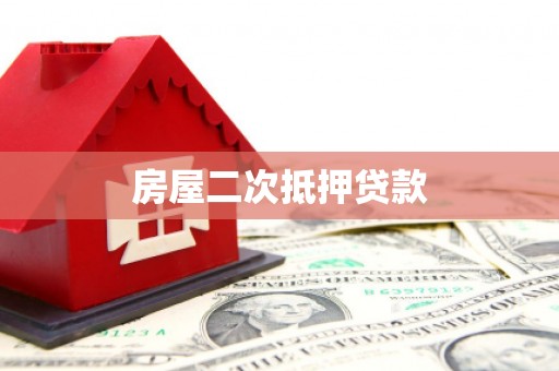 纳雍房屋二次抵押贷款