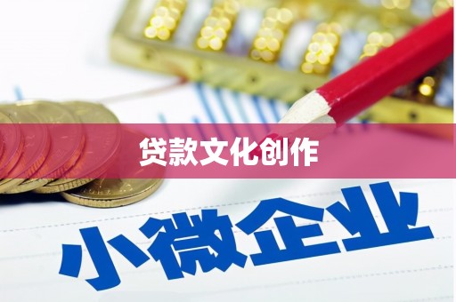 纳雍贷款文化创作