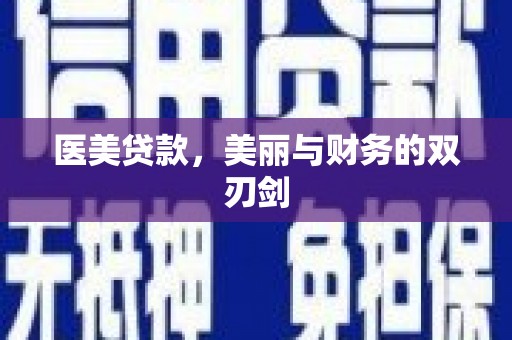 纳雍医美贷款，美丽与财务的双刃剑