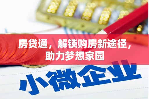 纳雍房贷通，解锁购房新途径，助力梦想家园