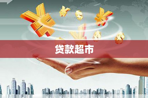 纳雍贷款超市