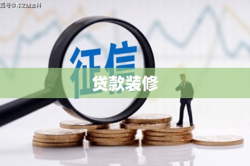 纳雍贷款装修