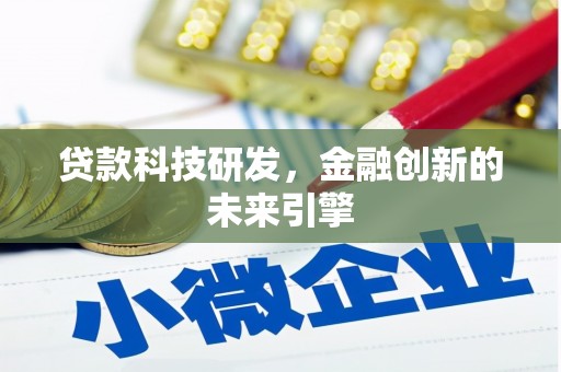 纳雍贷款科技研发，金融创新的未来引擎