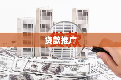 纳雍贷款推广