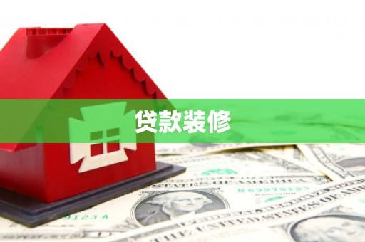 纳雍贷款装修