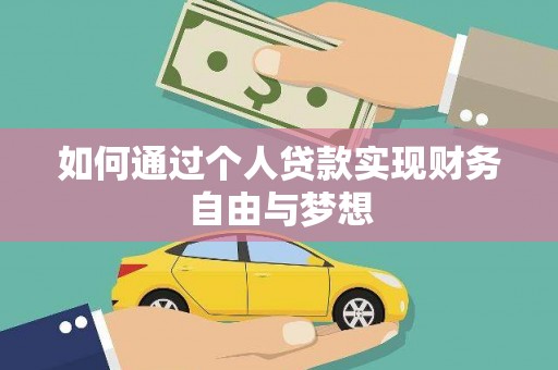 纳雍如何通过个人贷款实现财务自由与梦想