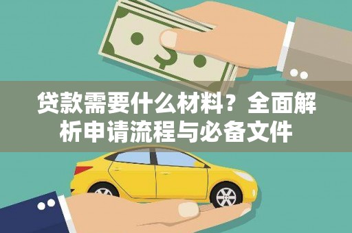 纳雍贷款需要什么材料？全面解析申请流程与必备文件