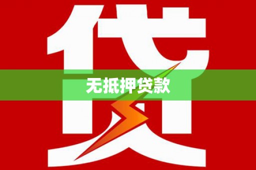纳雍无抵押贷款
