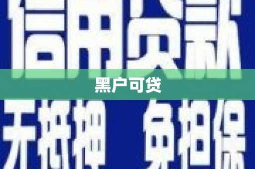 纳雍黑户可贷