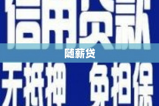 纳雍随薪贷