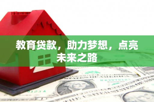 纳雍教育贷款，助力梦想，点亮未来之路