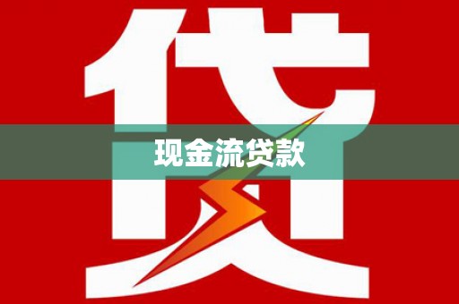 纳雍现金流贷款