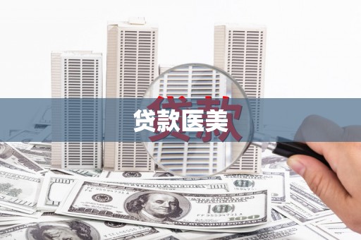 纳雍贷款医美