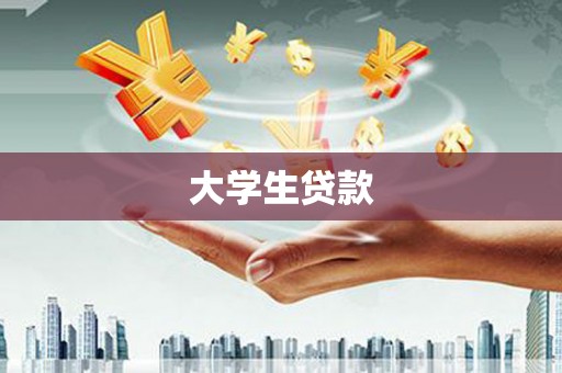 纳雍大学生贷款