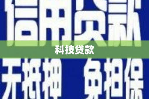 纳雍科技贷款