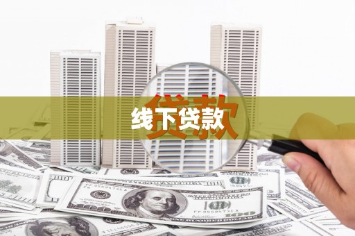 纳雍线下贷款