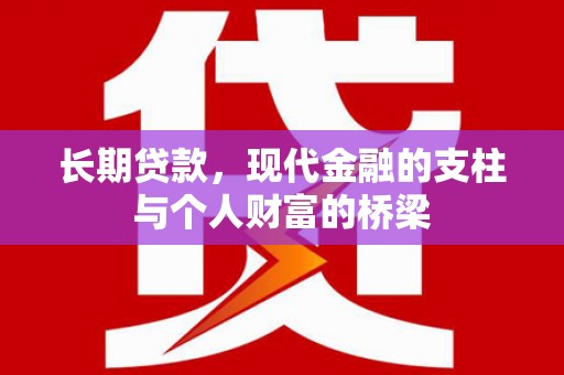 纳雍长期贷款，现代金融的支柱与个人财富的桥梁