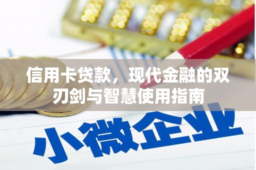 纳雍信用卡贷款，现代金融的双刃剑与智慧使用指南