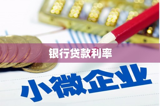 纳雍银行贷款利率