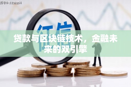 纳雍贷款与区块链技术，金融未来的双引擎