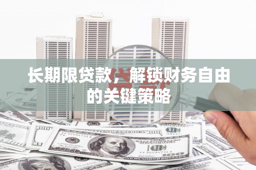 纳雍长期限贷款，解锁财务自由的关键策略
