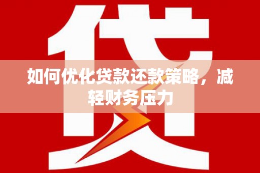 纳雍如何优化贷款还款策略，减轻财务压力
