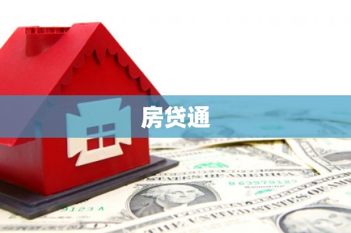 纳雍房贷通