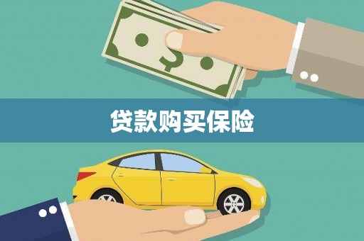 纳雍贷款购买保险