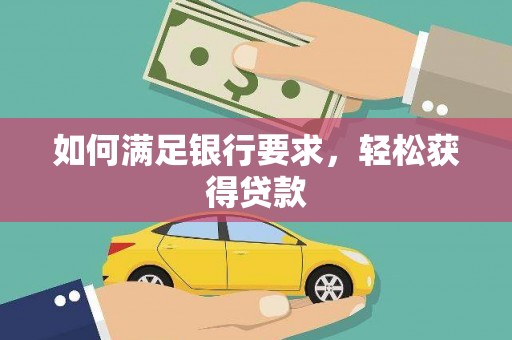纳雍如何满足银行要求，轻松获得贷款