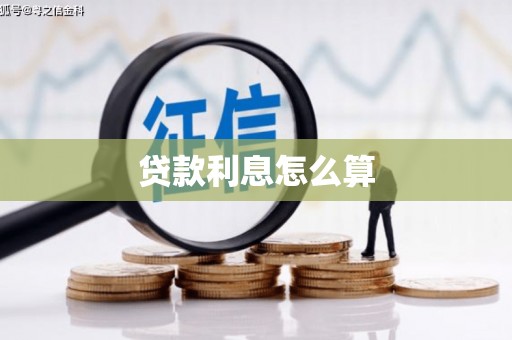 纳雍贷款利息怎么算