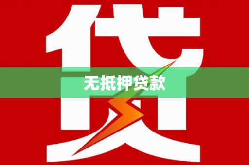 纳雍无抵押贷款