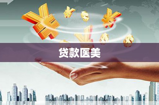 纳雍贷款医美